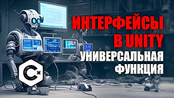 Интерфейсы в Unity - Универсальная функция - Interfaces / Как создать игру [Урок 137]