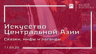 Сказки мифы и легенды народов Центральной Азии (11.05.20)