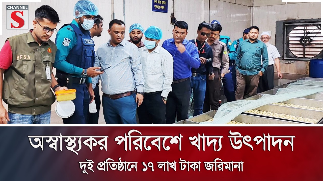 অস্বাস্থ্যকর পরিবেশে খাদ্য উৎপাদন, দুই প্রতিষ্ঠানে ১৭ লাখ টাকা জরিমানা | Channel S News