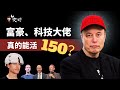 为了“长生不老”，大佬们能疯到什么地步？ ｜马斯克｜盖茨｜OpenAi｜布莱恩·约翰逊｜文婷
