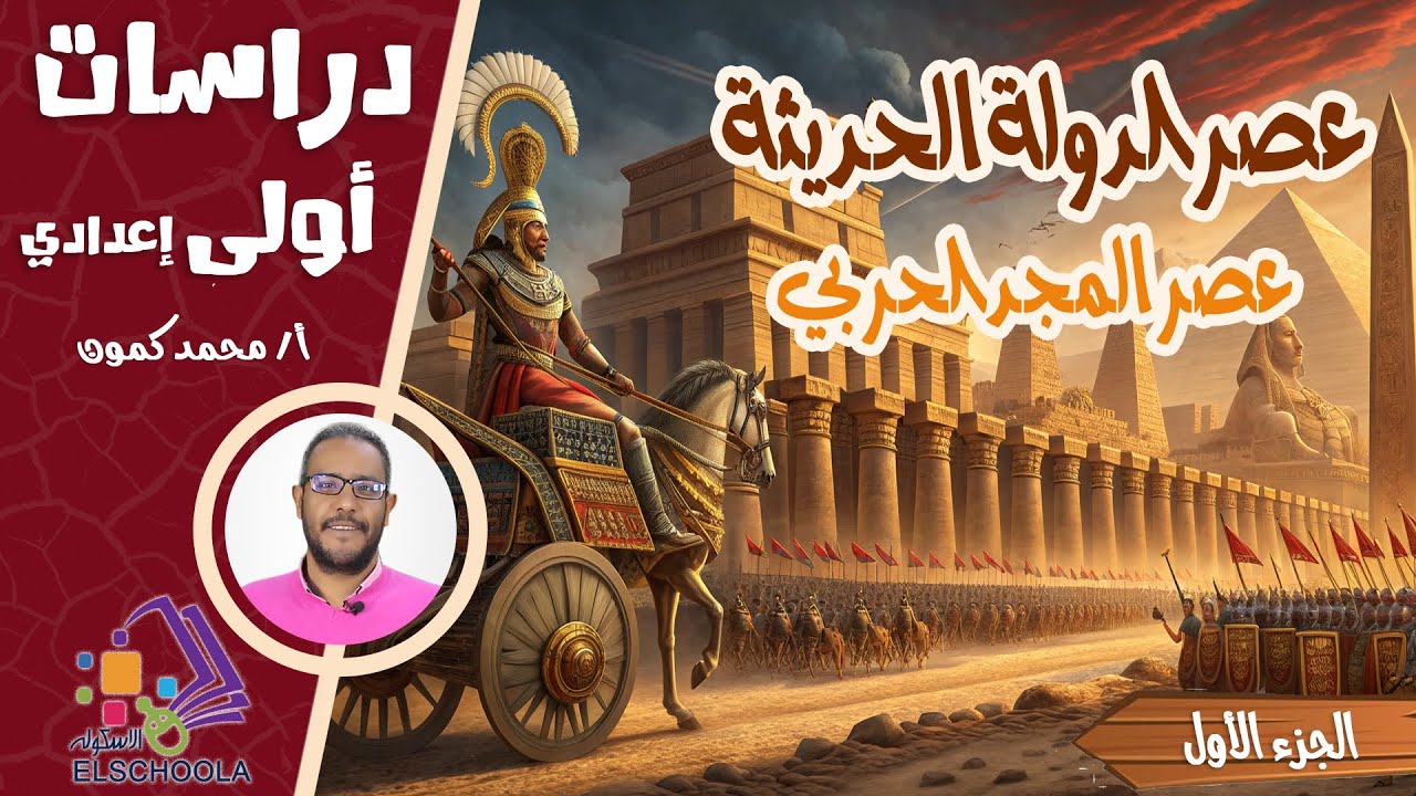 عصر الدولة الحديثة |عصر المجد الحربي | أقوى عصور مصر القديمة | دراسات اجتماعية | أولى إعدادي 2026