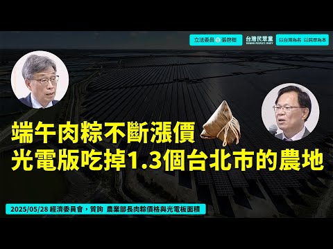 端午節肉粽漲價？澳洲萊豬流入台灣？光電版吃掉1.3個台北市面積！20250528經濟委員會