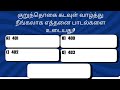 81.பொதுத்தமிழ் | GENERAL SCIENCE | Exam Preparation | GK | Exam | TNPSC