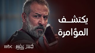 كسر عضم  | الحلقة 4 | ذكاء ابو مصطفى يجعله يكتشف مؤامرة قتله by MBC1 463 views 16 hours ago 2 minutes, 27 seconds