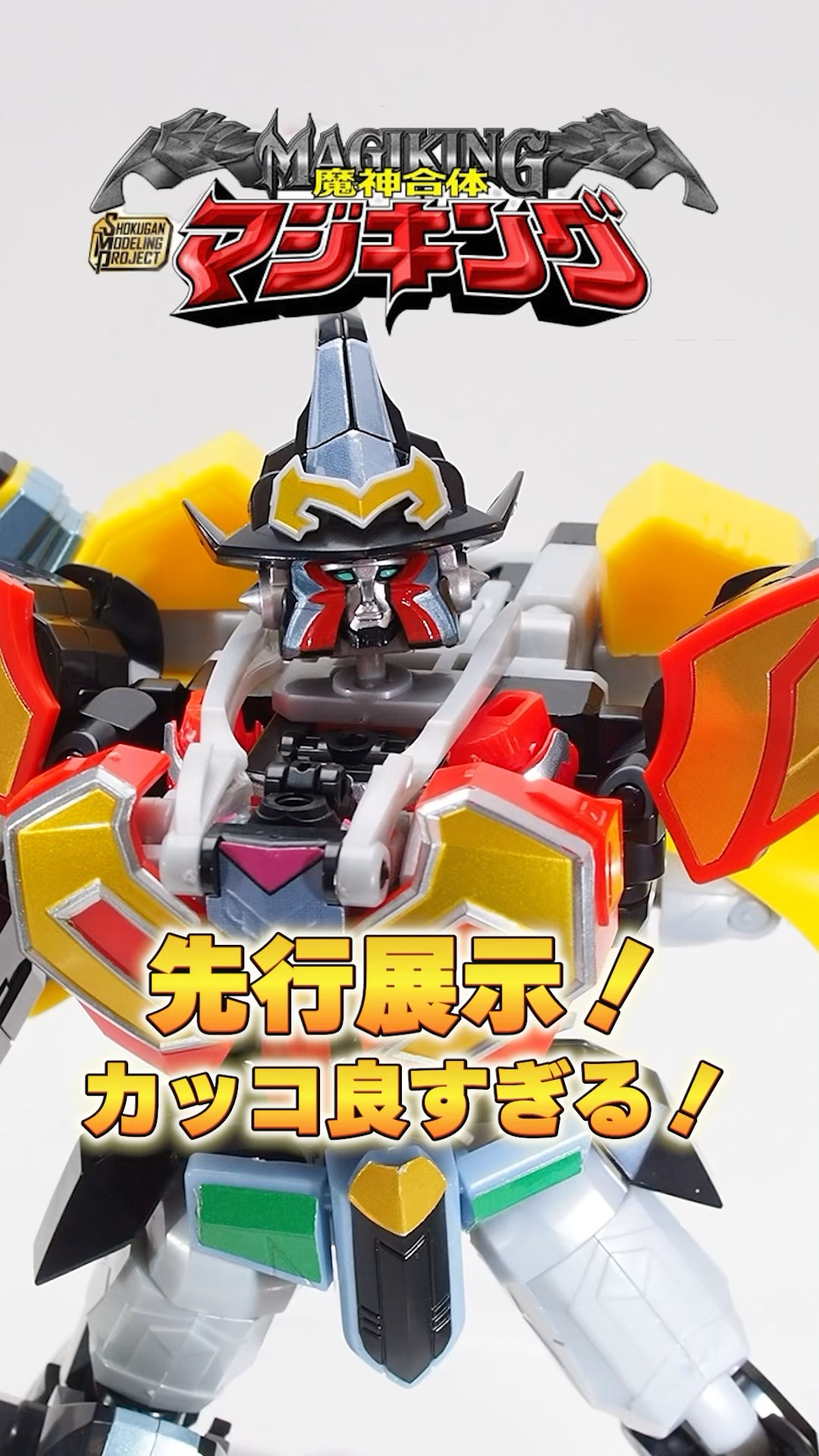先行展示】smpマジキングがカッコよすぎる！#マジレンジャー