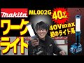 【2020.12月/字幕付】マキタ40Vmaxユーザーさんに朗報！40Vバッテリーで使えるワークライト第一弾が発売です♪【ML002G】