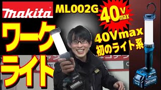 【2020.12月/字幕付】マキタ40Vmaxユーザーさんに朗報！40Vバッテリーで使えるワークライト第一弾が発売です♪【ML002G】