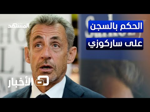 الحكم على الرئيس الفرنسي السابق نيكولا ساركوزي بالسجن في قضية فساد نشرة اليوم