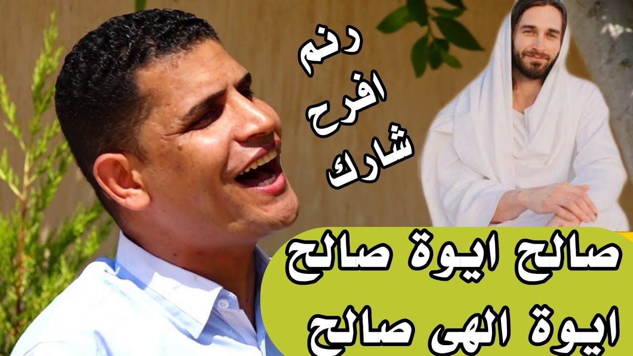 صالح ايوة صالح..ايوة الهى صالح .المرنم عبدالسيد فاروق