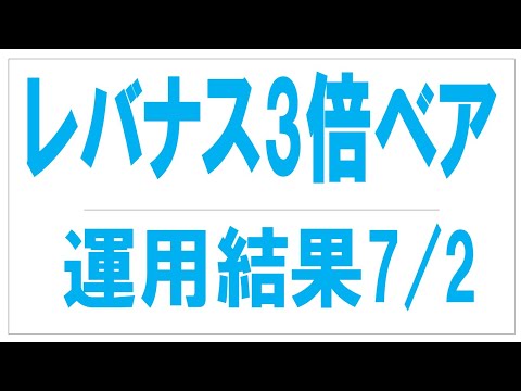 【NASDAQ100・3倍ベア】運用結果・押し目買い有効？暴落時こそベア！