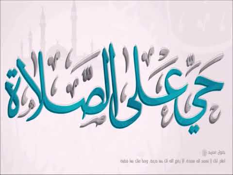حي على الصلاة و الفلاح بدون ايقاع الهام أحمد