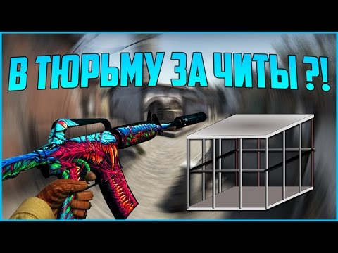 В ТЮРЬМУ ЗА ИГРУ С ЧИТАМИ В COUNTER-STRIKE !? // JAILED FOR CHEATS IN CS:GO В ТЮРЬМУ ЗА ИГРУ С ЧИТАМИ В COUNTER-STRIKE !? // JAILED FOR CHEATS IN CS:GO