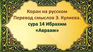 СУРА 14 ИБРАХИМ