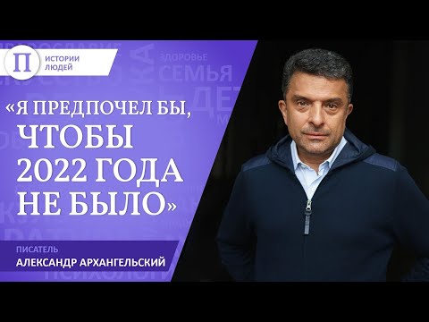 «Я предпочел бы, чтобы 2022 года не было». Александр Архангельский