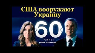 США вооружают Украину. 60 минут от 23.11.2017 Вечерний выпуск