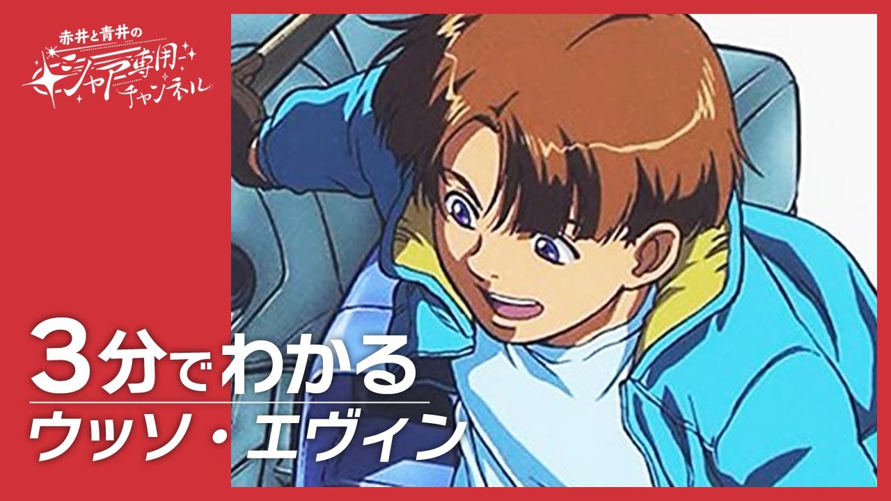 機動戦士Vガンダム】3分でわかる『ウッソ・エヴィン』 - YouTube