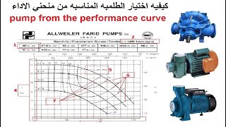 كيفيه اختيار الطلمبه المناسبه من منحني الاداءchoose the appropriate pump from the performance curve