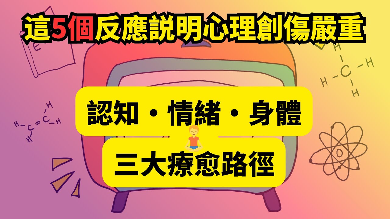 經常有這5個反應，說明你的心理創傷很嚴重｜認知、情緒、身體三大療愈路徑