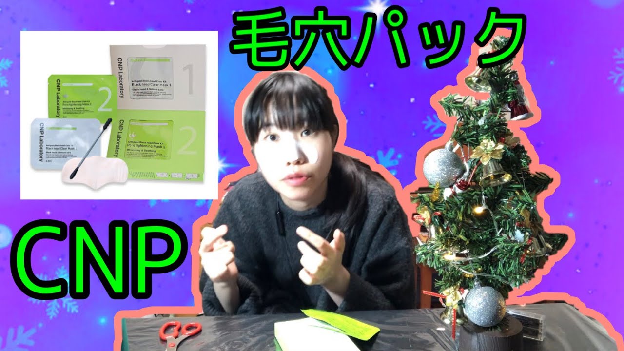Cnp Cnp Laboratory 鼻パック 毛穴ケア いちご鼻 ブラックヘッド クリアキット 美白 韓国コスメ Youtube Cnp Cnp Laboratory 鼻パック 毛穴ケア いちご鼻 ブラックヘッド クリアキット 美白 韓国コスメ Youtube