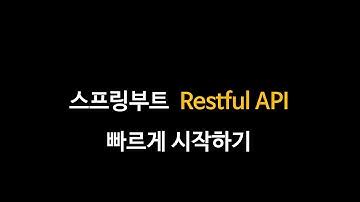 스프링부트 Restful API 빠르게 시작하기 3편 - CRUD 로직 구현