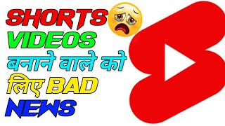 बुरी खबर Youtube shorts channel Monetize नही होंगे |bad news for youtubers ~ shorts monetization |