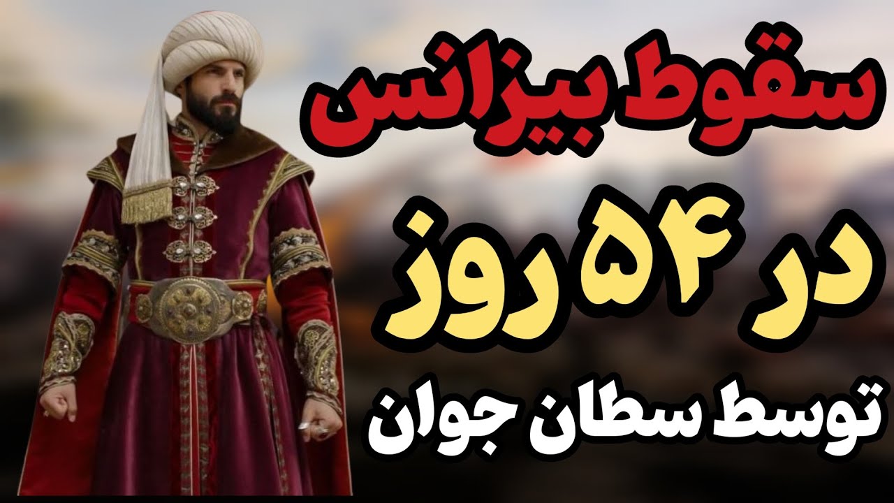 سلطان محمد فاتح:به عمر ۱۰۰۰ساله قدرت بیزانس پایان داد