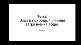 8 класс. Вода в природе. Загрязнение воды.