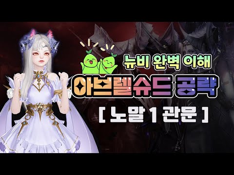 (컨닝페이퍼有)  최신 아브렐슈드 노말 공략 1관문 !!! 뉴비가 알아듣기 쉬운 공략! 절대 실수하지 않게 디테일한 부분을 찝어주는 공략!