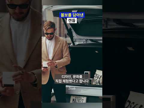 볼보의 감성을 캔들에서? #story #beauty #snob_mag