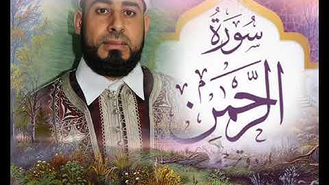 تلاوات جامع الرحمة المقرن - سورة الرحمان