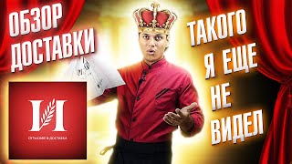 ОБЗОР ДОСТАВКИ ИМПЕРИЯ СУШИ!!! РОЛЛЫ, СУШИ И ЕДА ИЗ ДОСТАВКИ!!!