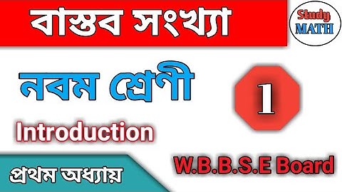 Class 9 || Chapter 1 (Real Numbers) || Introduction part || wbbse board