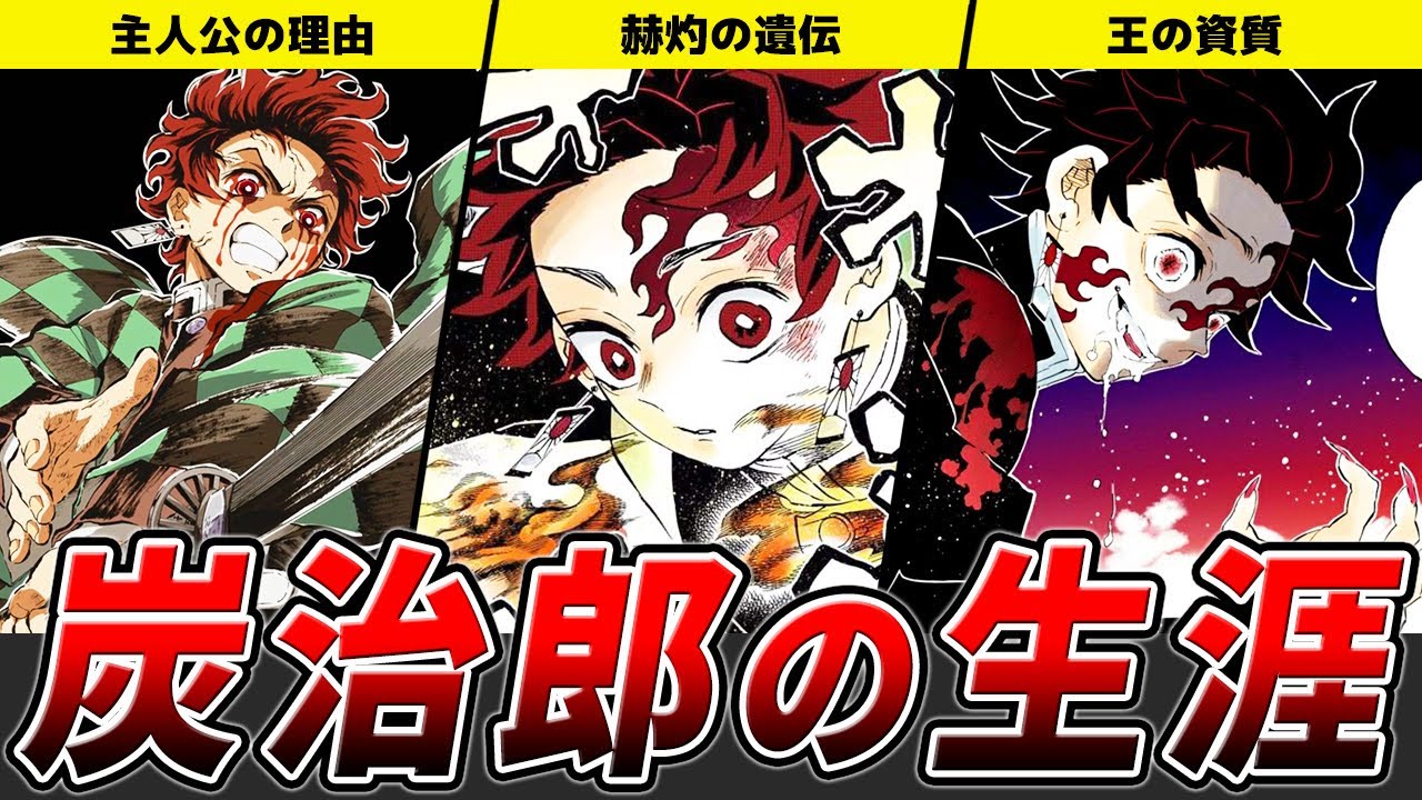 なぜ日の呼吸を使えた？竈門炭治郎を徹底考察【鬼滅の刃（きめつのやいば）解説】