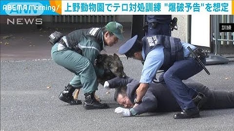 上野動物園に“爆破予告メール”想定　テロ対処訓練に職員ら約70人が参加(2023年7月19日)