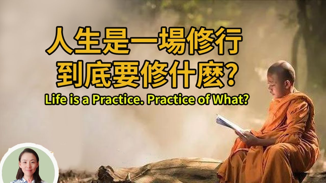 人生是一場修行,到底要修什麽?人人必看!受益匪浅!Life is a Practice. Practice of What? - YouTube