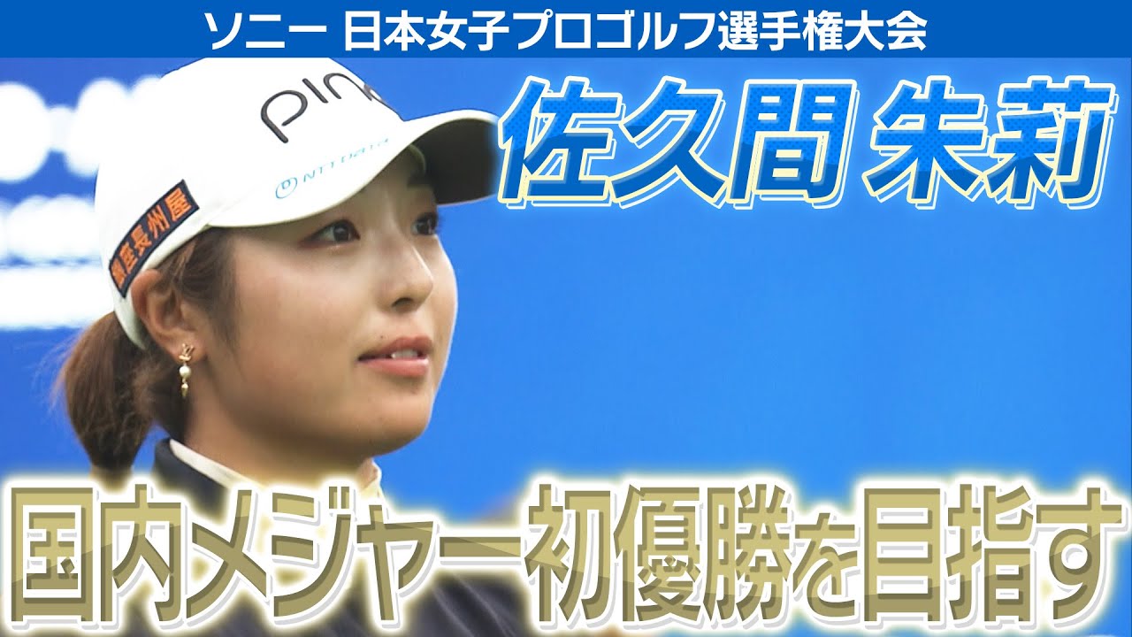 ゴルフ】佐久間朱莉 国内メジャー初優勝で年間女王へ【ソニー 日本女子