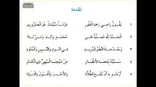 منظومة تحفة الأطفال والغلمان ( المقدمة ) بصوت | أحمد جمعة السكندري