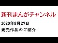 2020年8月27日発売の漫画まとめ