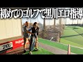 初めてのゴルフで黒川エロ指導