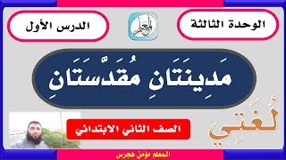 قراءة درس مدينتان مقدستان - لغتي ثاني ابتدائي الوحدة الثالثة ف1 - 1441 هـ