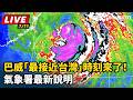 【直播完整版】巴威「最接近台灣」時刻來了！氣象署最新說明｜三立新聞LIVE