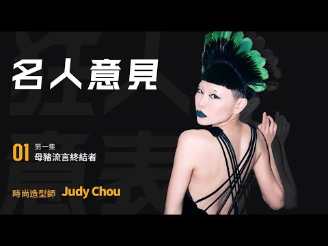 卡提諾【狂人意表 #1 母豬留言終結者】Judy Chou