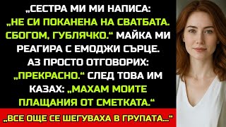 видео: „Сестра ми написа: „Не си поканена на сватбата. Сбогом, гублячко.“ А майка ми се изсмя…“ картинка: „Сестра ми написа: „Не си поканена на сватбата. Сбогом, гублячко.“ А майка ми се изсмя…“