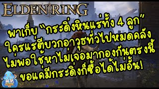 ELDEN RING【TIP】- เก็บกระดิ่ง 