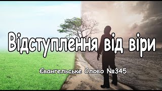 Відступлення від віри Євангельське Слово №345