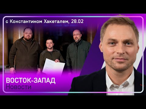 Переговоры закончились бомбежкой Киева/ ЕС рассмотрит заявку Украины в марте/ Рынок РФ обвалился