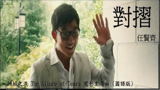 📽️對摺(國)【 任賢齊 Richie】『傾城之淚 The Allure of Tears (2011)』(Movieclips Ver.)  Unofficial MV