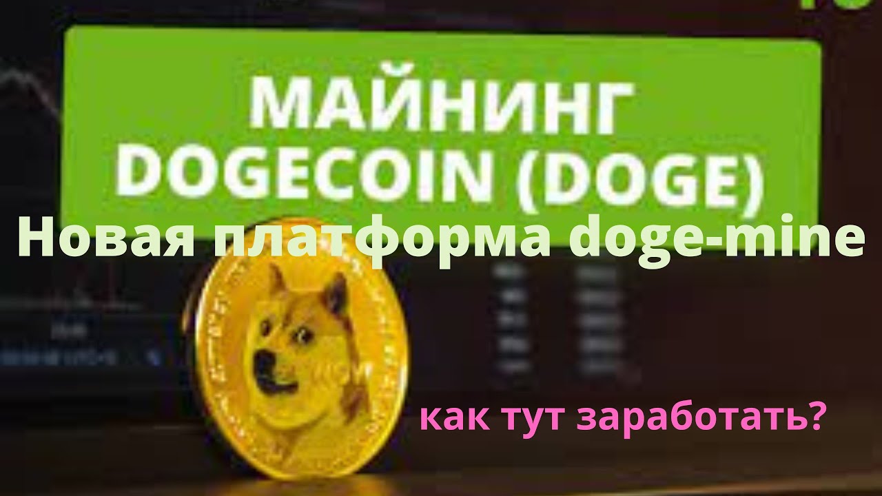 Майнинг dodge coin