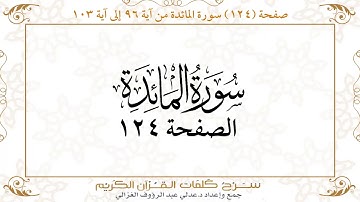 صفحة 124 سورة المائدة من آية 96 إلى آية 103    https://quranwords.net