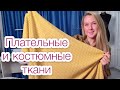 Много новых красивых тканей. Что сошью? Мои покупки  |TIM_hm|